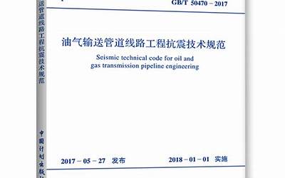 GBT50470-2017 油气输送管道线路工程抗震技术规范.pdf